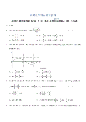 2019年北京市高三数学理试题分类汇编(含9区一模及上学期期末试题)专题：三角函数(含答案).doc