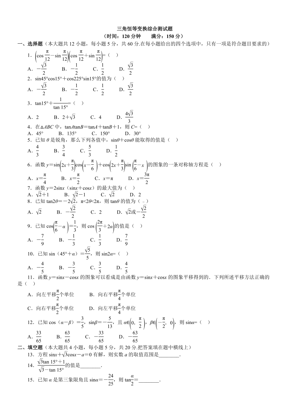 三角恒等变换综合测试题.doc_第1页