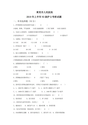 2019年上半年N3级护士考核试题带答案.docx