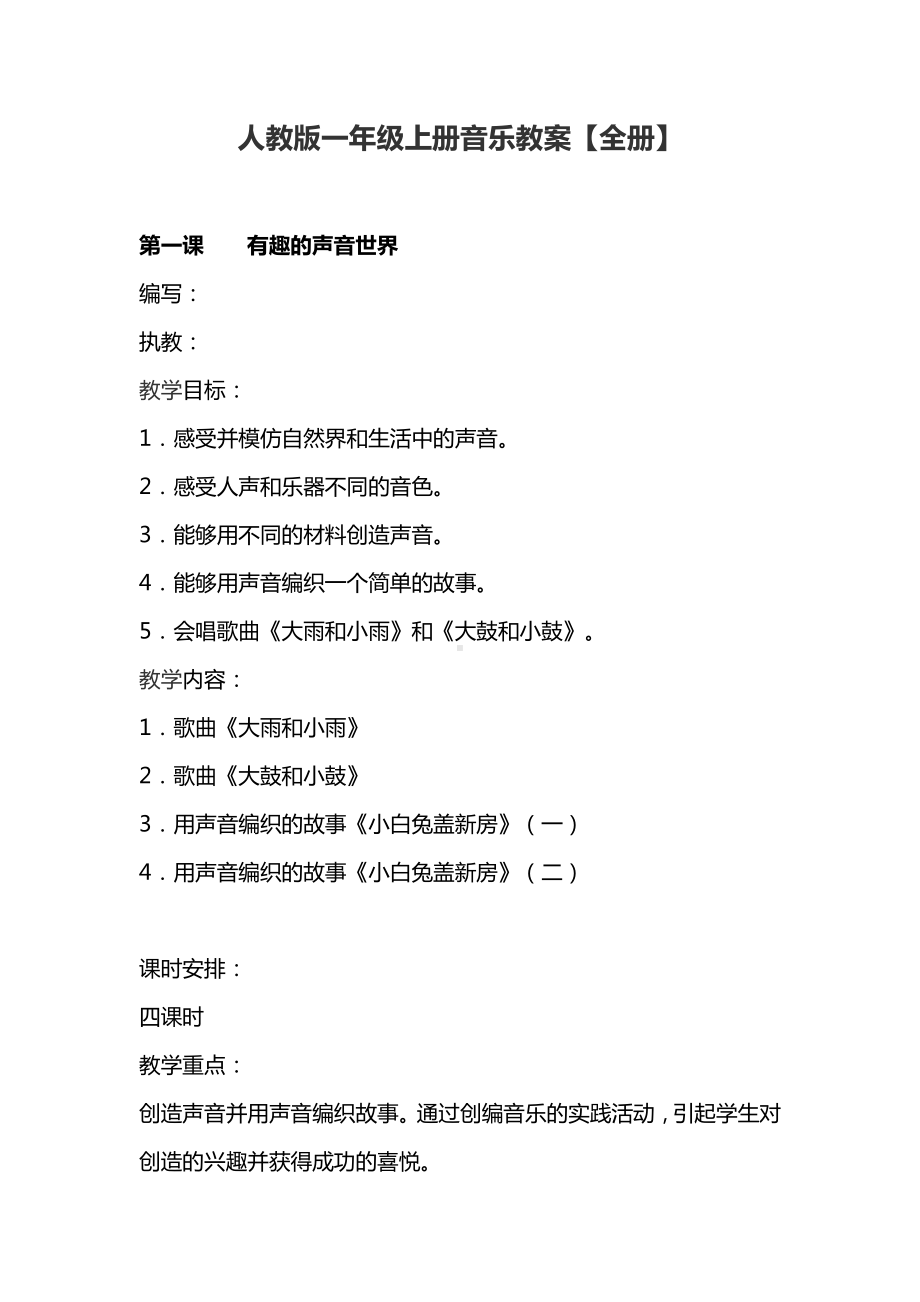 人教版一年级上册音乐教案（全册）.docx_第1页