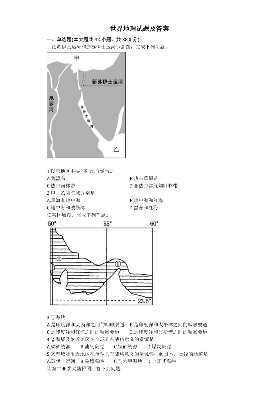 世界地理试题及答案汇总.doc_第1页