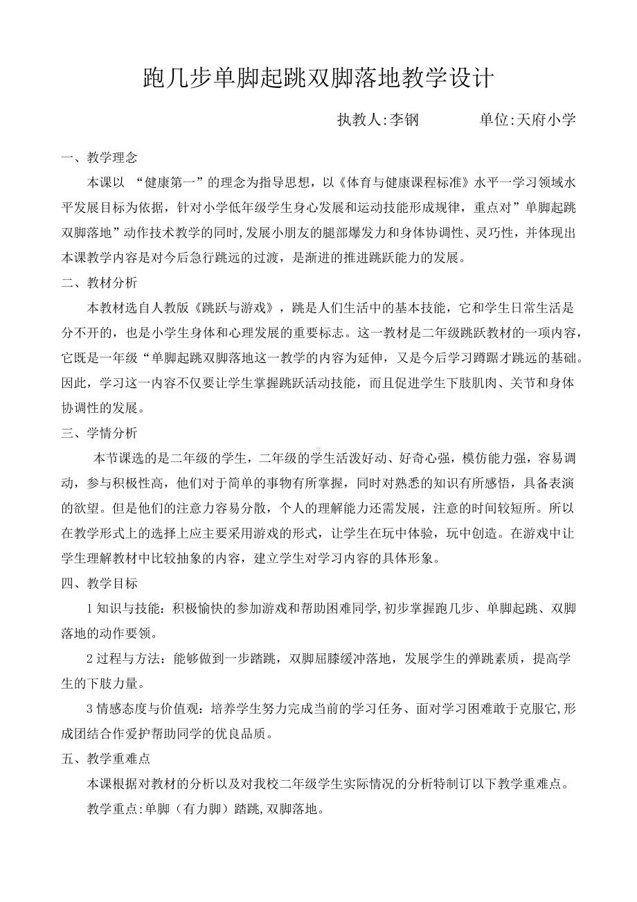 单脚起跳双脚落地教学设计.docx_第1页