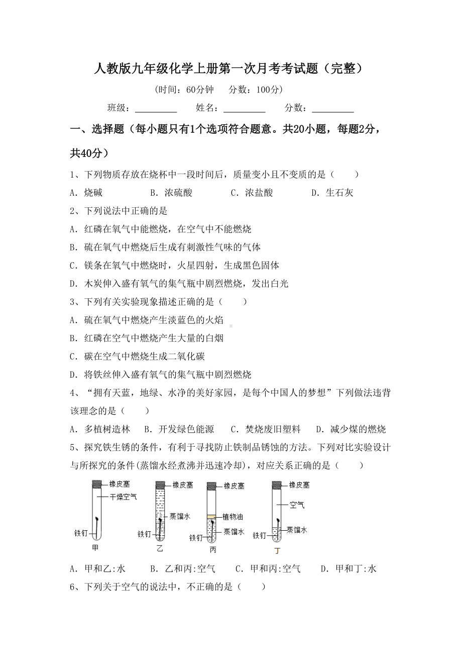 人教版九年级化学上册第一次月考考试题(完整).doc_第1页