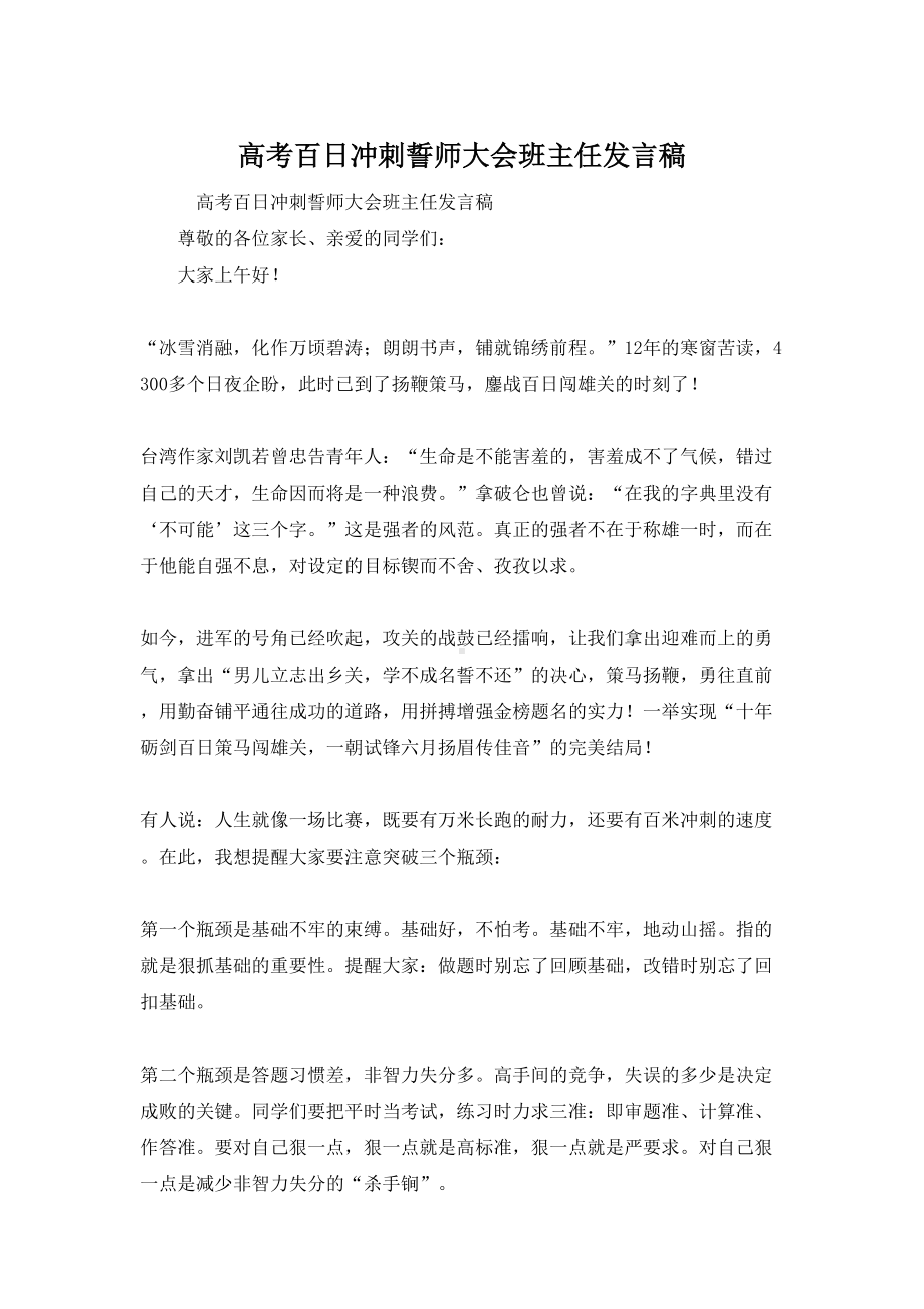 (完整版)高考百日冲刺誓师大会班主任发言稿.doc_第1页