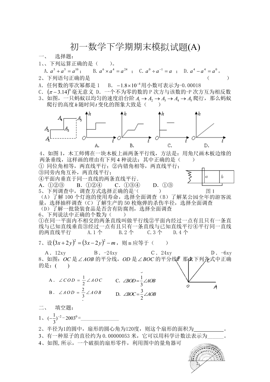 2019人教版初一数学下学期期末模拟试题(A卷).doc_第1页