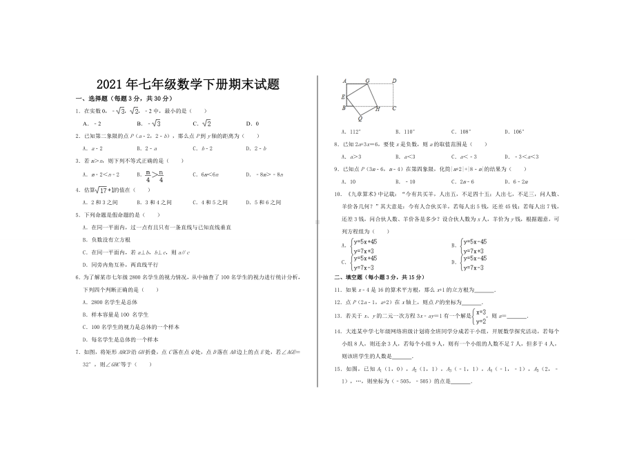 2021年人教版七年级数学下册期末考试试题.doc_第1页