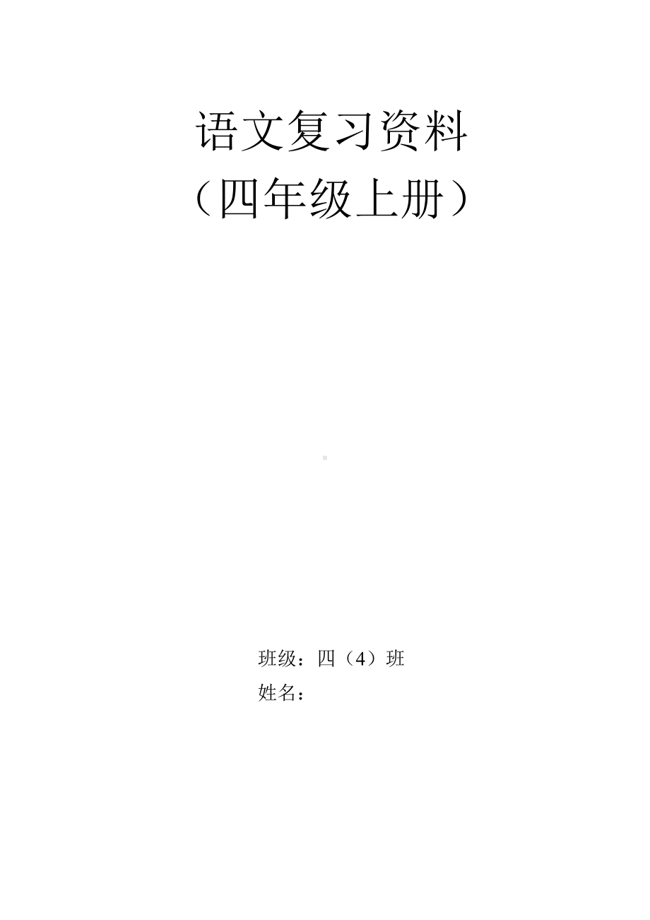 人教版四年级语文上册期末复习汇总.doc_第1页