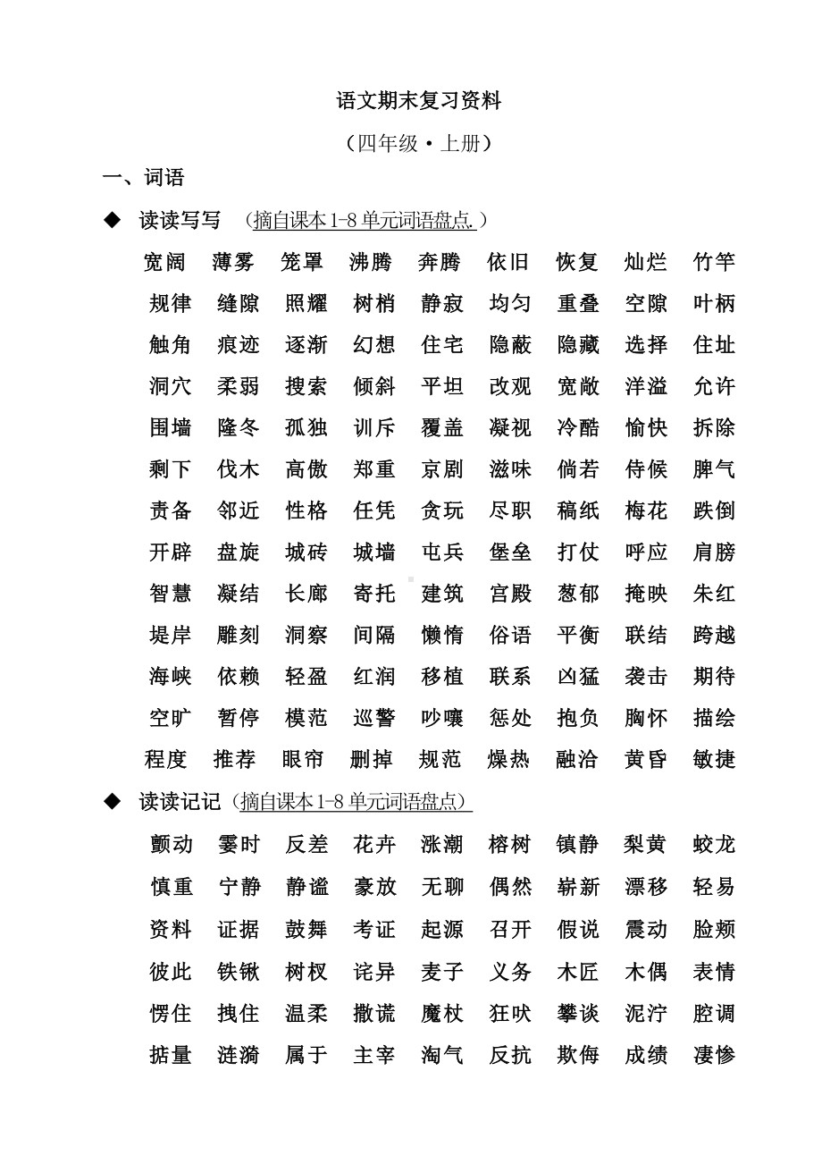 人教版四年级语文上册期末复习汇总.doc_第2页