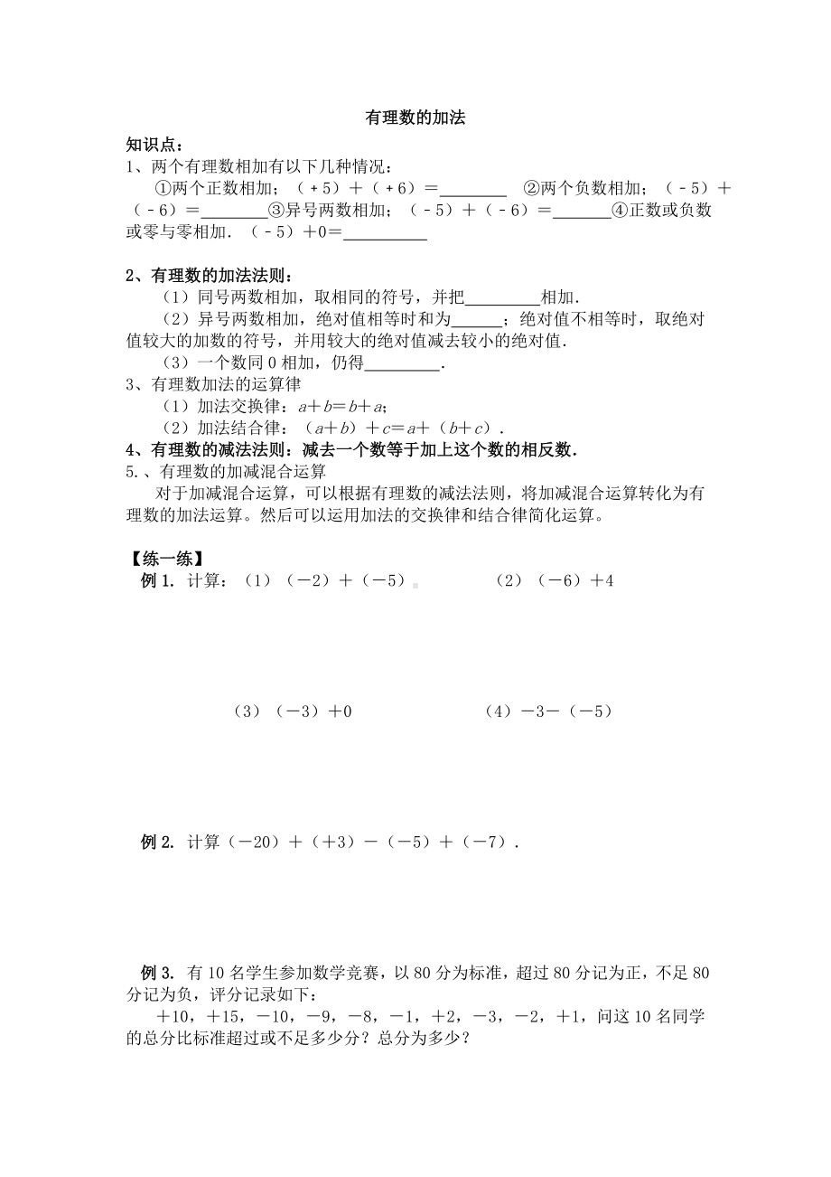 七年级数学上册有理数的加减法知识点及典型例题练习.doc_第1页