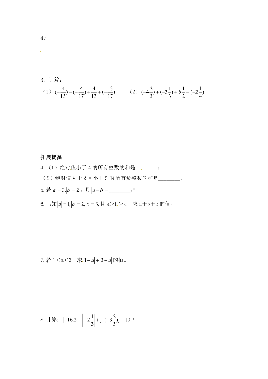 七年级数学上册有理数的加减法知识点及典型例题练习.doc_第3页