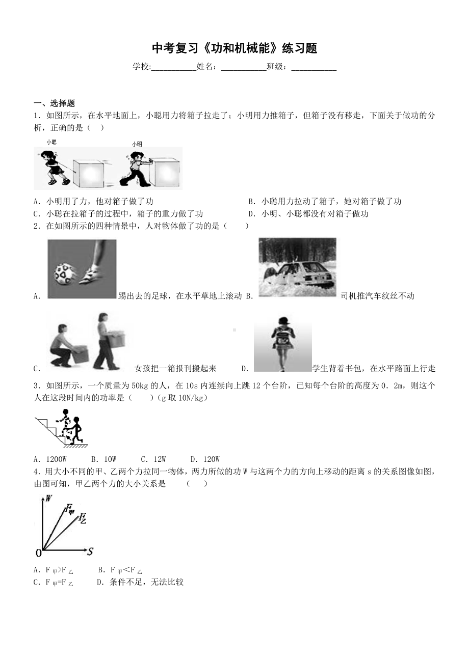 中考复习《功和机械能》练习题带答案.doc_第1页