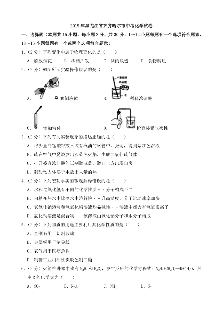 2019年黑龙江省齐齐哈尔市中考化学试卷(含答案解析).doc_第1页