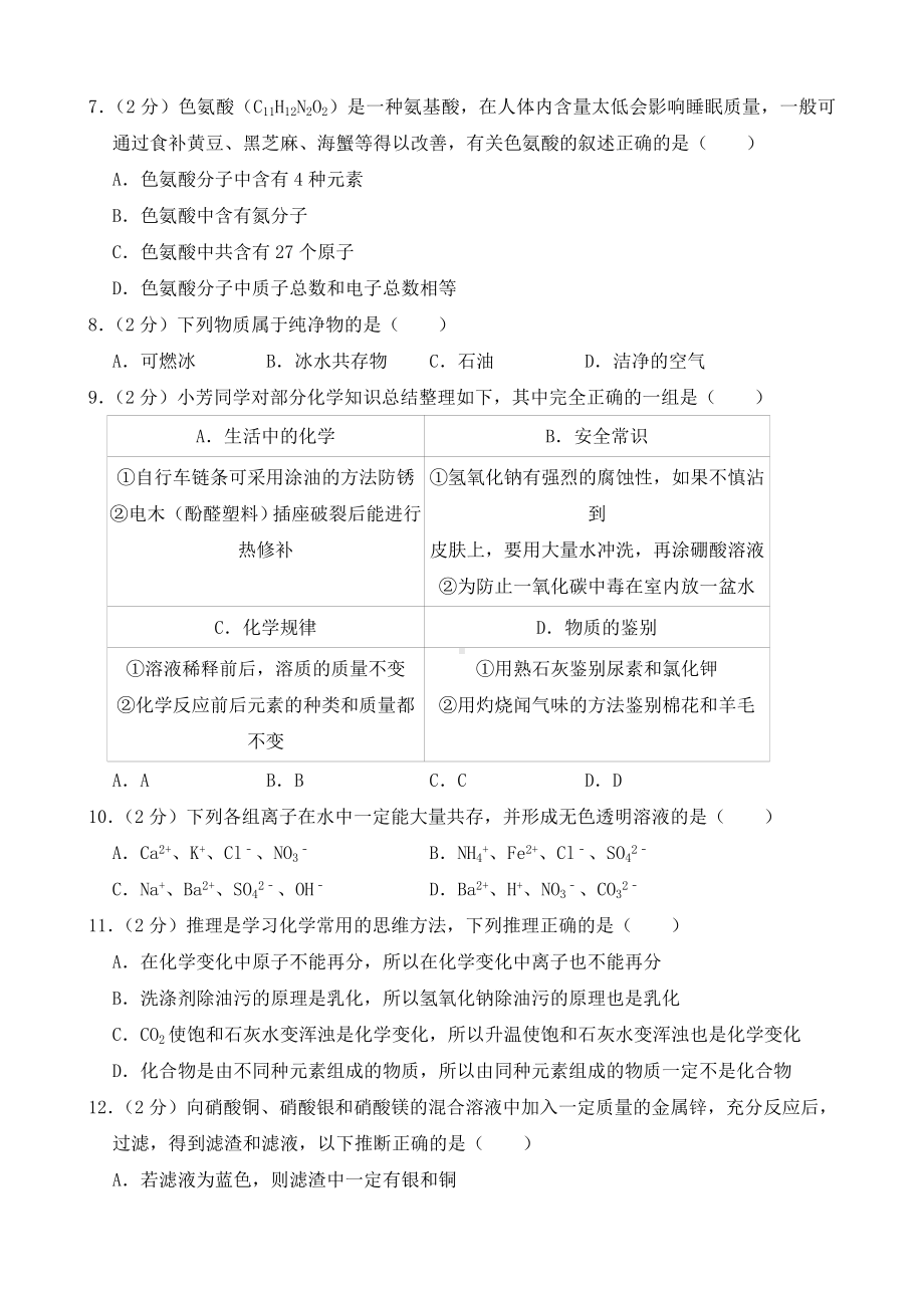 2019年黑龙江省齐齐哈尔市中考化学试卷(含答案解析).doc_第2页