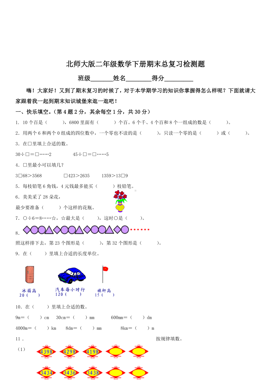 2019届北师大版小学二年级下册数学期末试卷及答案.doc_第1页