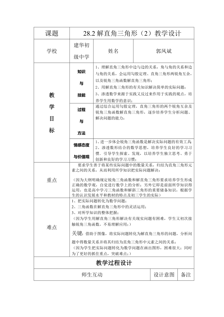 282解直角三角形（2）教学设计.doc_第1页