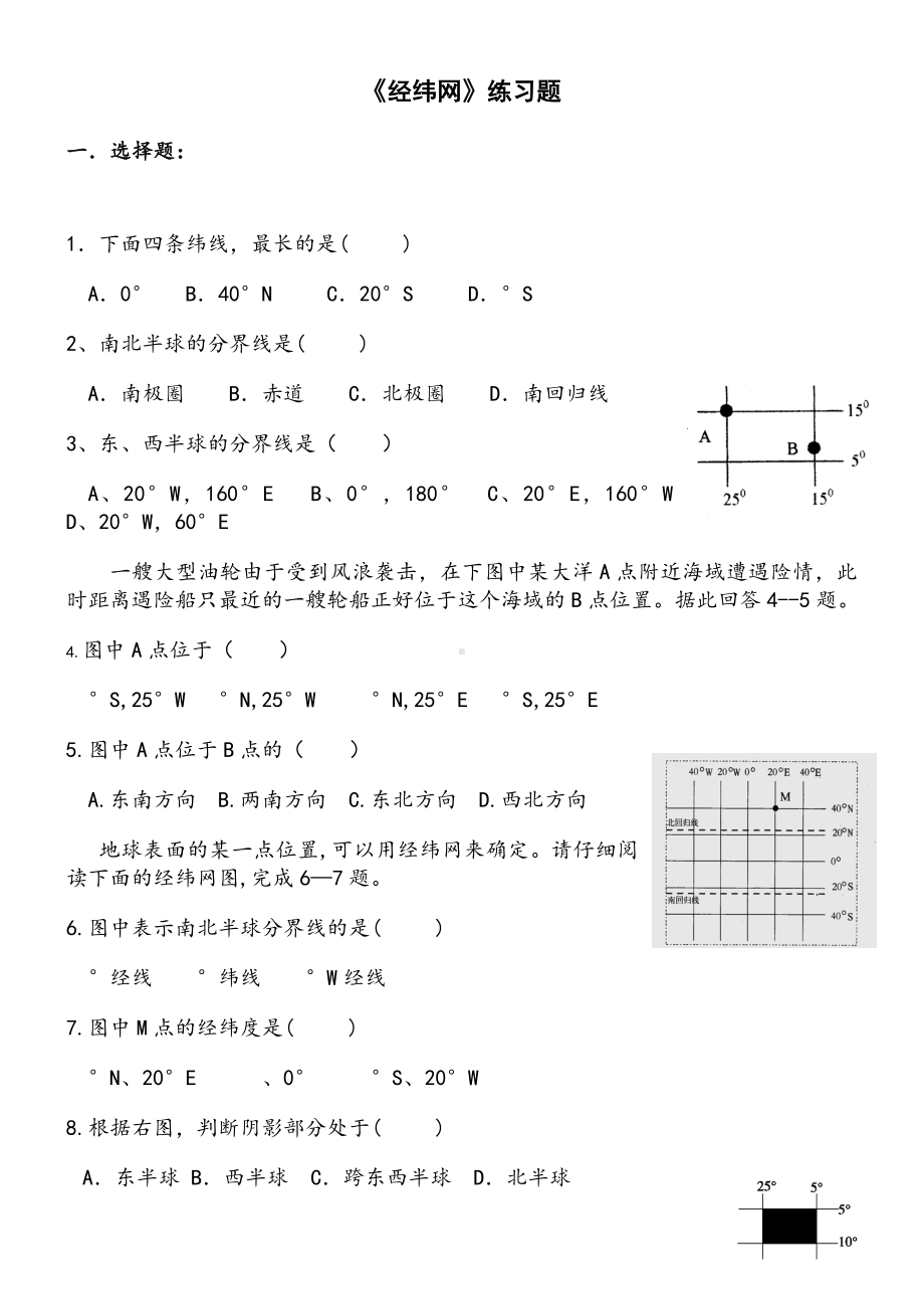 七年级地理《经纬网》练习题.doc_第1页