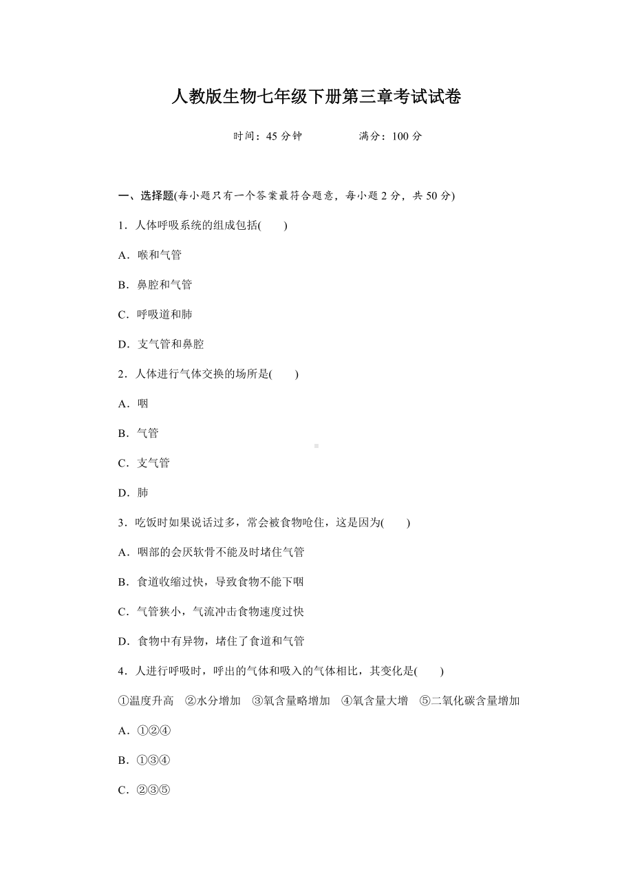 人教版生物七年级下册第三章考试试题及答案.docx_第1页