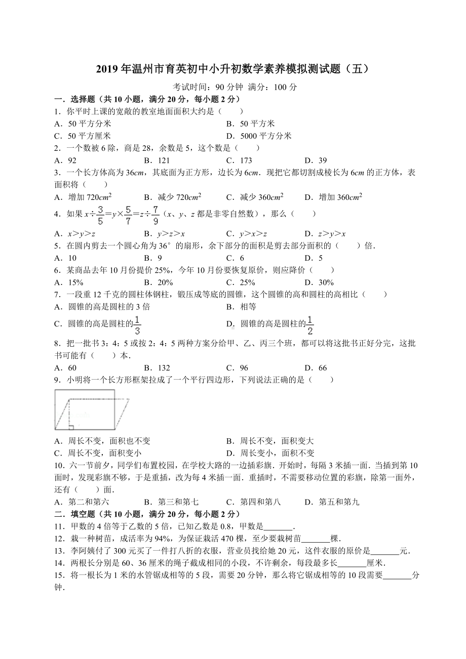 2019年温州市XX初中小升初数学素养模拟测试(五)试题答案及解析.doc_第1页