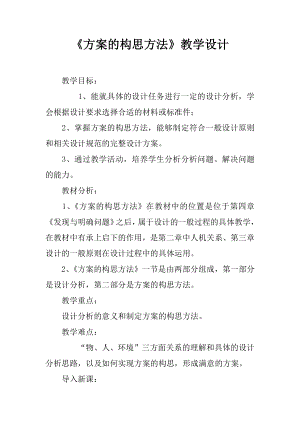 《方案的构思方法》教学设计.docx