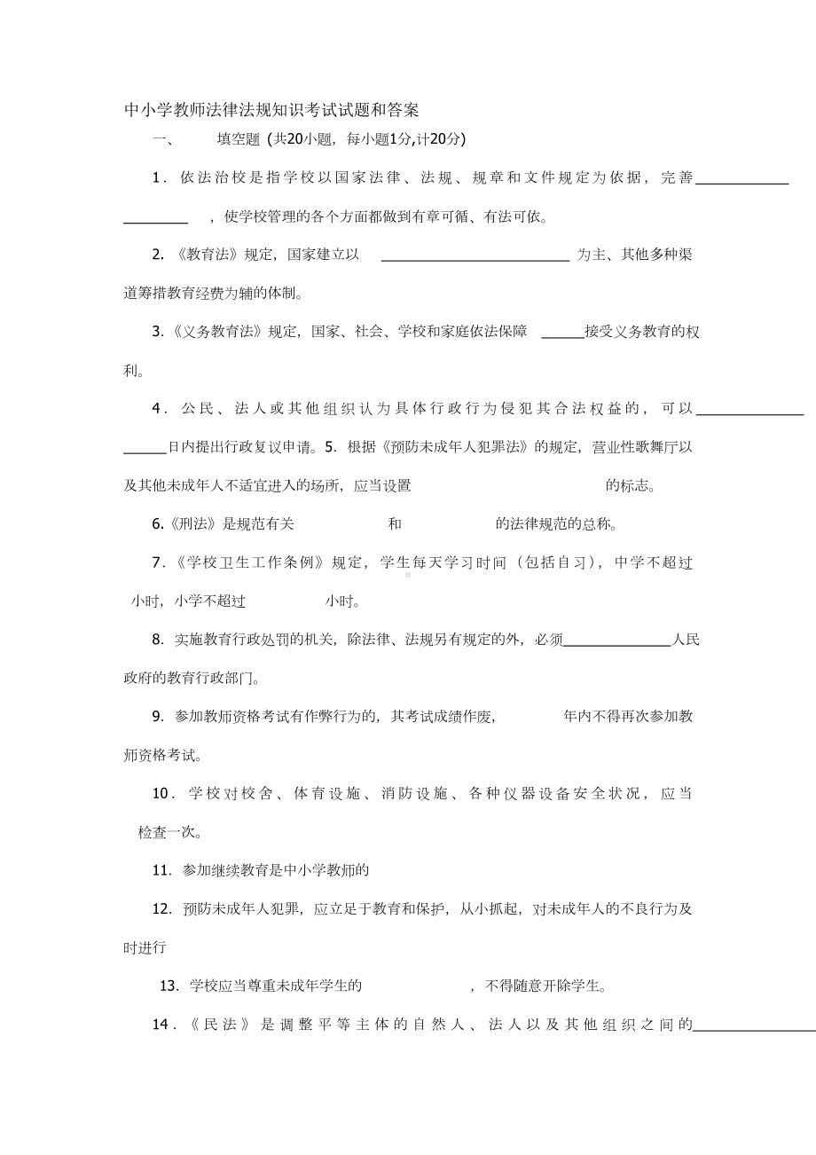 中小学教师法律法规知识考试试题和答案.doc_第1页