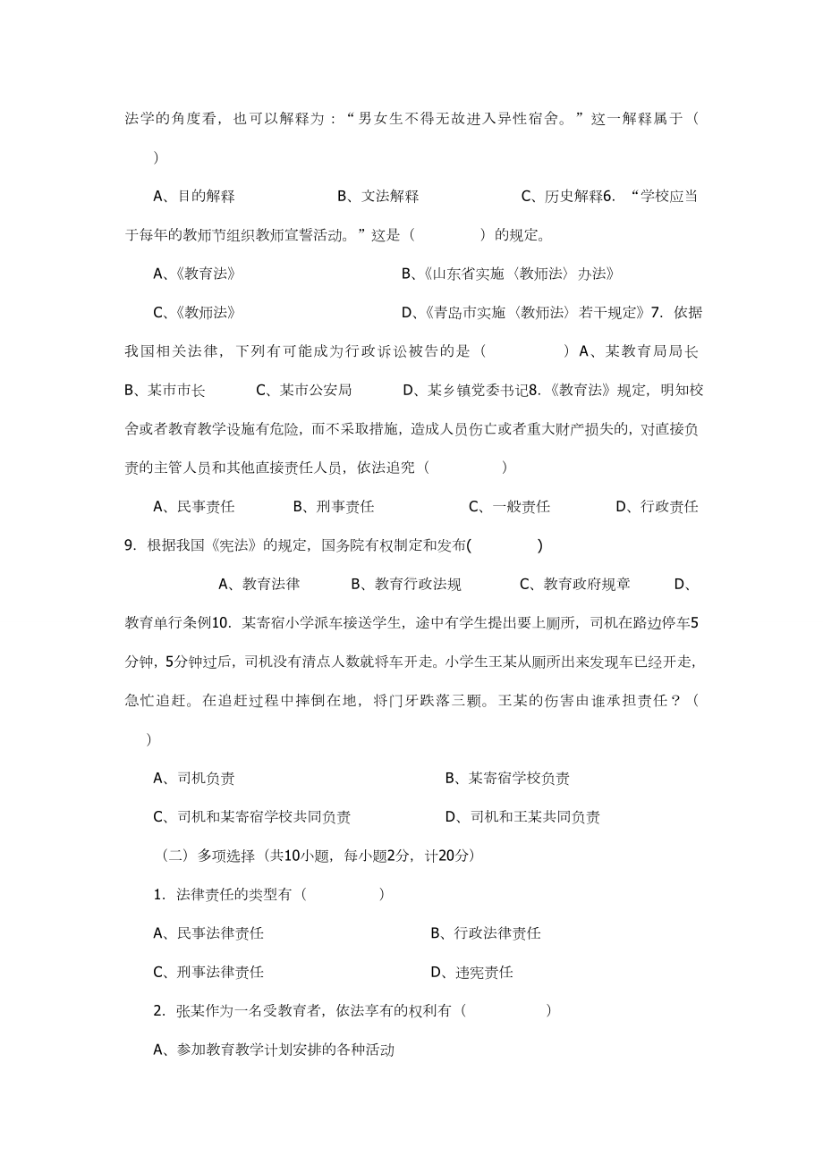 中小学教师法律法规知识考试试题和答案.doc_第3页