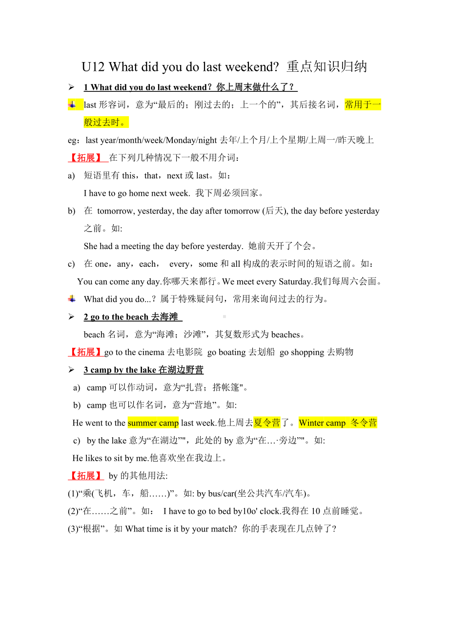 2019人教版七下Unit12-What-did-you-do-last-weekend-重点知识归纳.docx_第1页