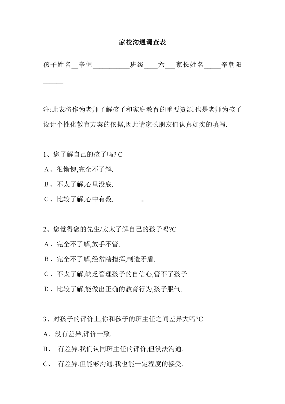 家校沟通调查表 (18).doc_第1页