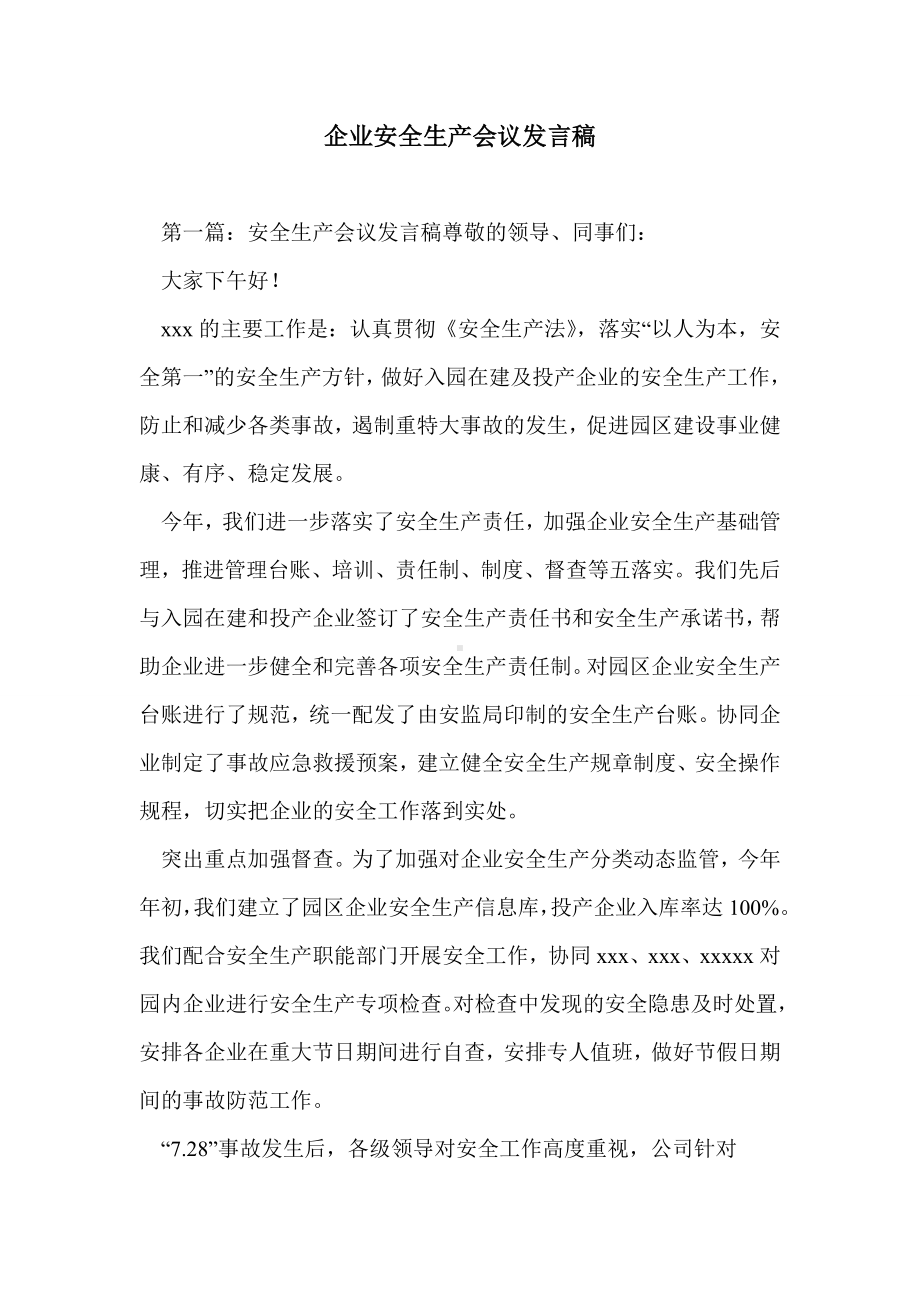 企业安全生产会议发言稿.doc_第1页