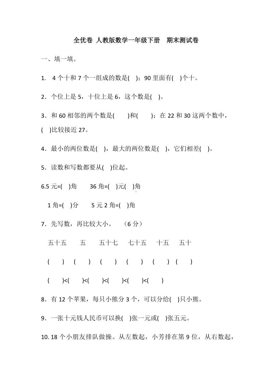 人教版一年级数学下册期末测试卷及答案(全优卷).docx_第1页