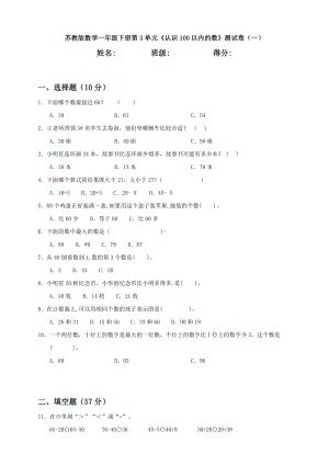 （数学）苏教版数学一年级下册第3单元《认识100以内的数》测试卷(一).doc