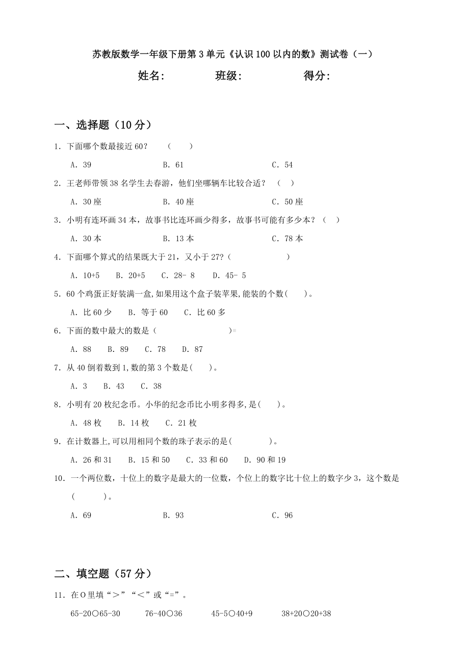 （数学）苏教版数学一年级下册第3单元《认识100以内的数》测试卷(一).doc_第1页