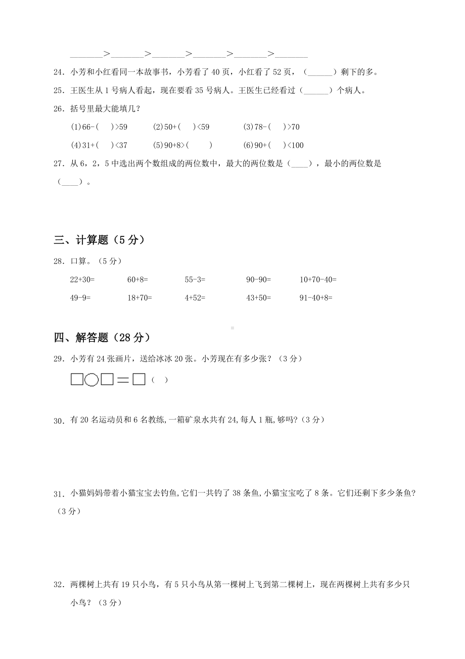 （数学）苏教版数学一年级下册第3单元《认识100以内的数》测试卷(一).doc_第3页