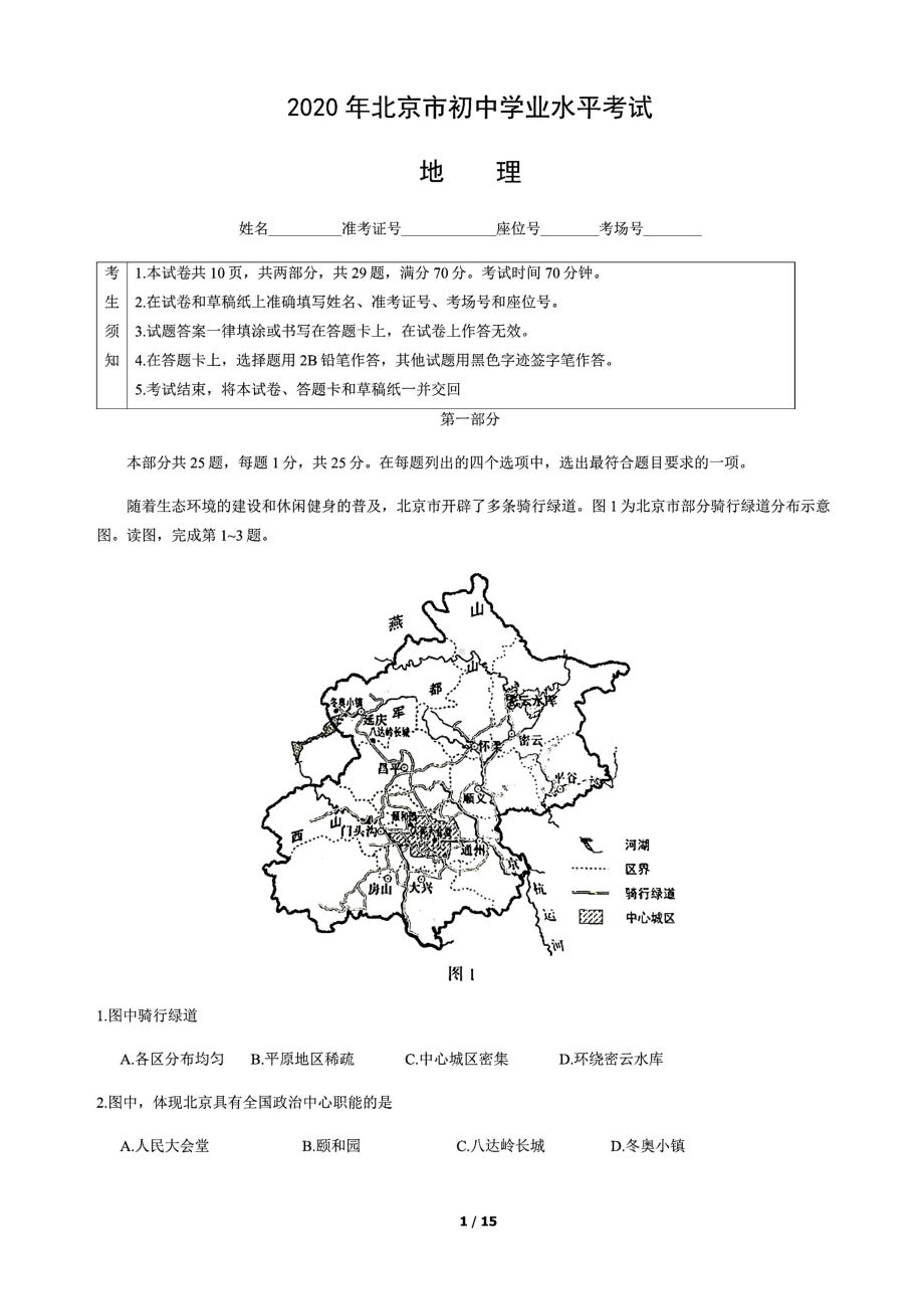 2020年北京市初中学业水平考试地理试卷(含答案和解析).docx_第1页