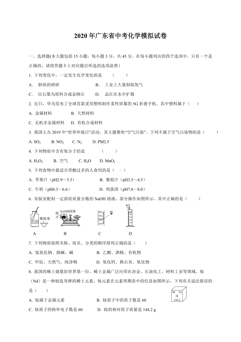 2020年广东省中考化学模拟试卷(含答案).doc_第1页