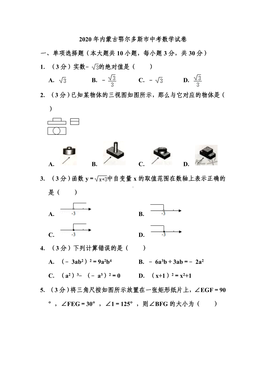 2020年内蒙古鄂尔多斯市中考数学试题.doc_第1页