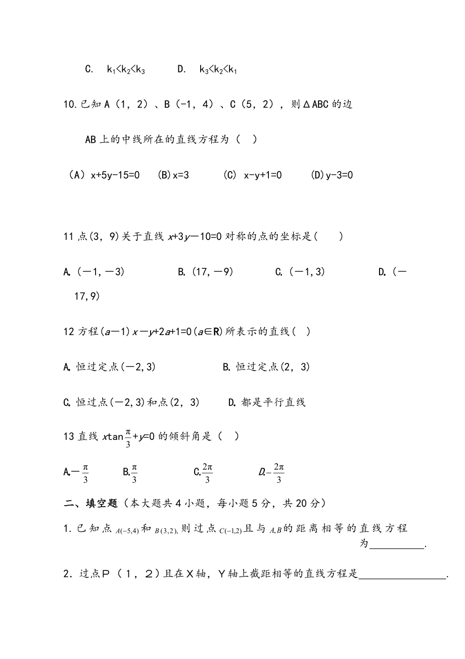 《直线与方程》单元测试题.doc_第3页