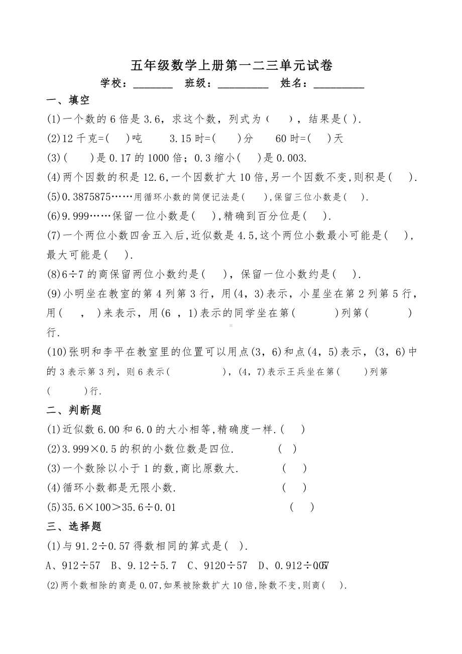 五年级数学上册第一二三单元试卷.doc_第1页