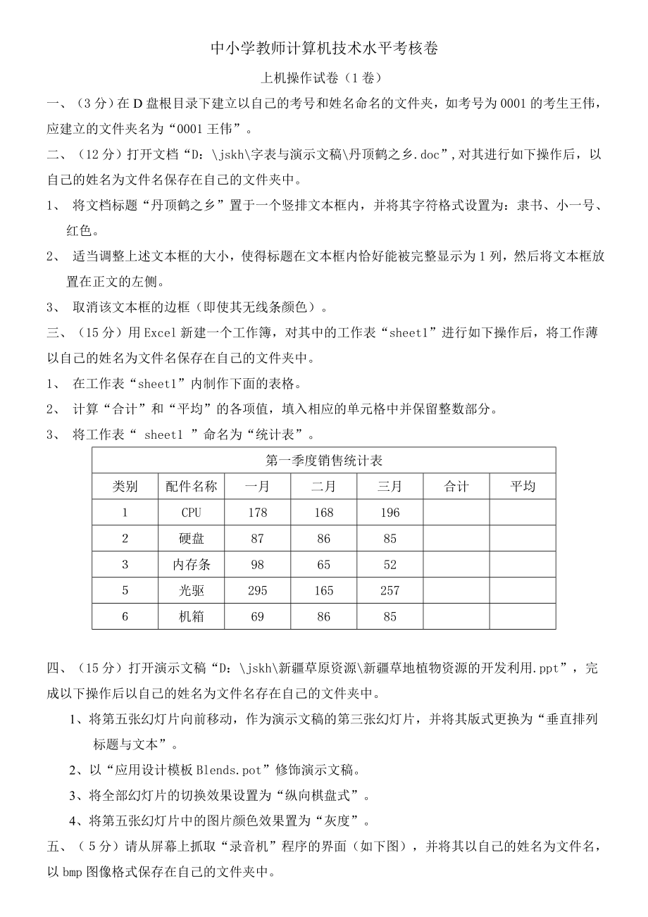 中小学教师计算机技术水平考核卷(机试)汇总.doc_第1页