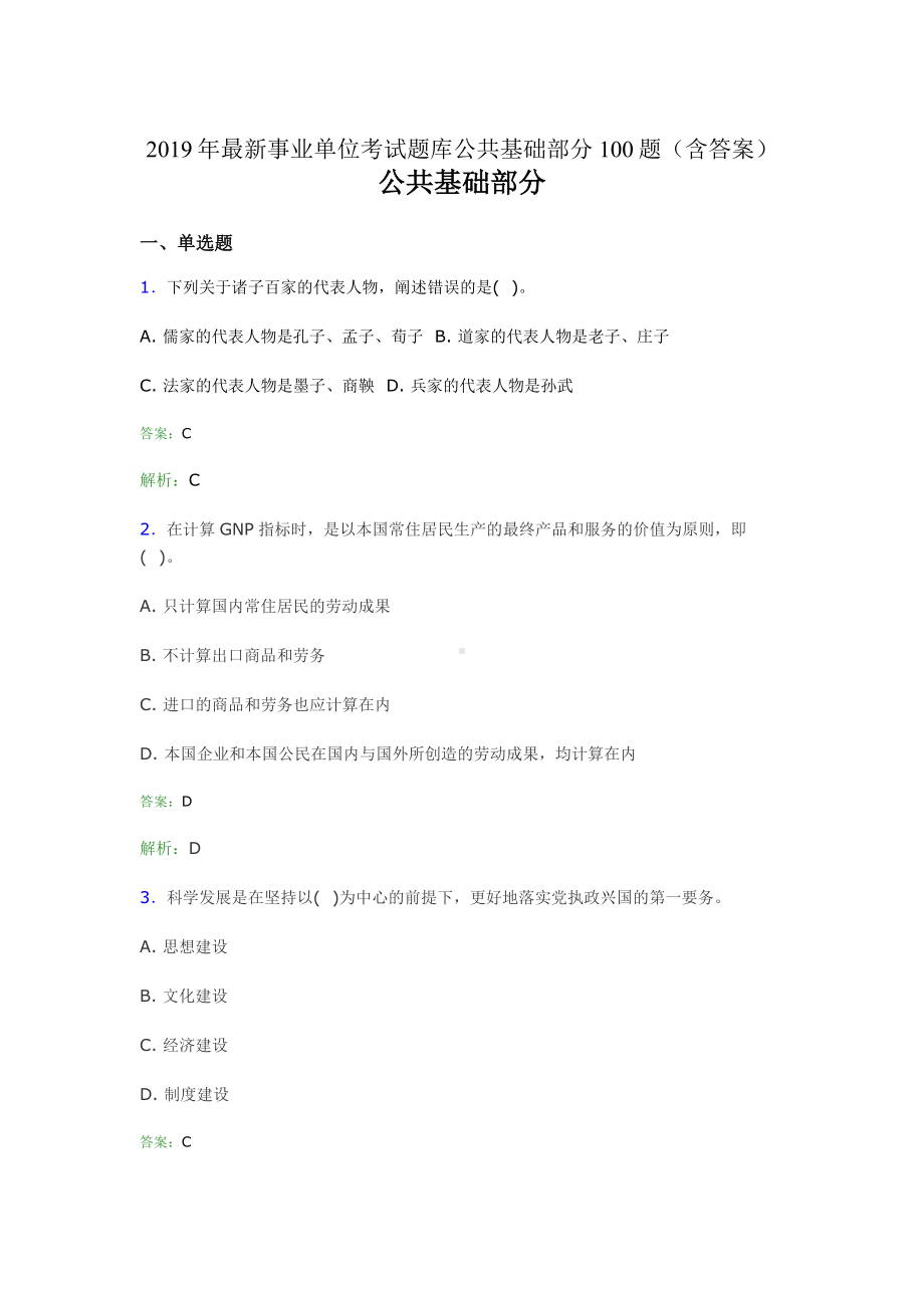 2019最新事业单位考试题库-公共基础部分100题(含答案)147.doc_第1页