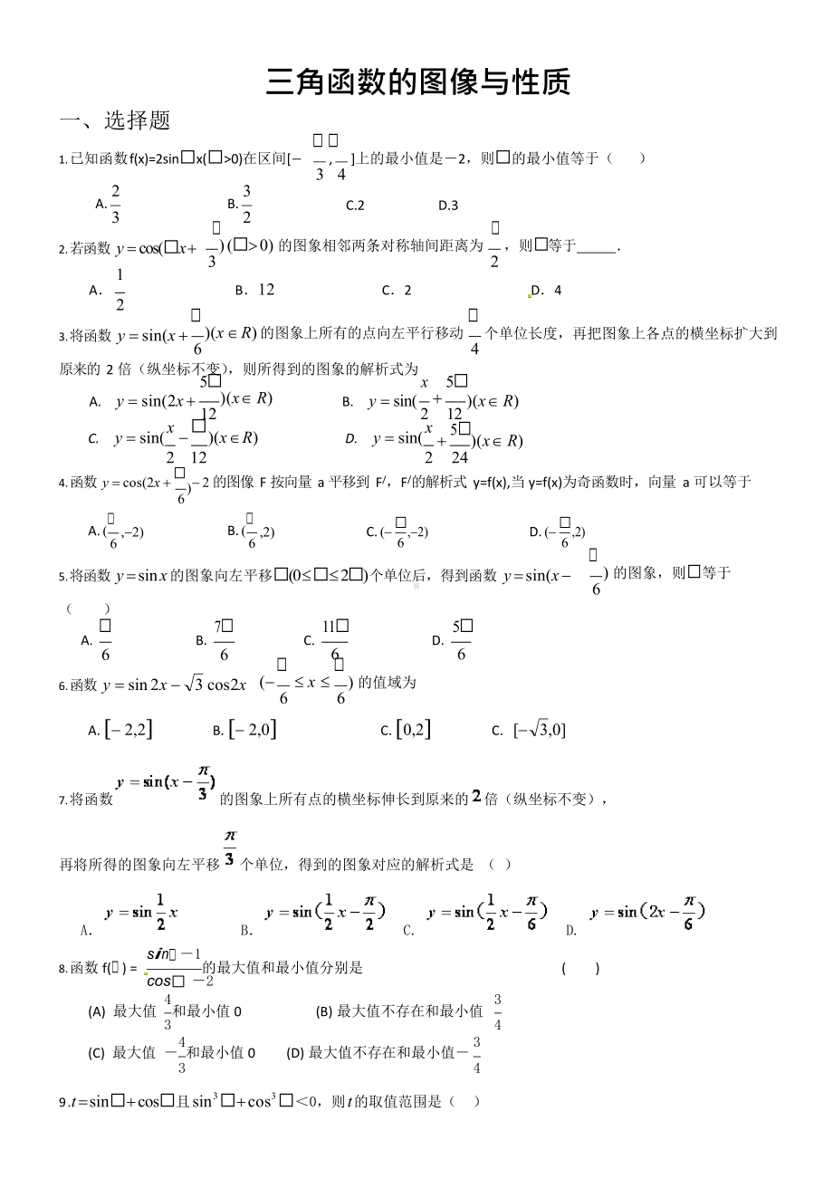 三角函数图像和性质练习题(附答案).docx_第1页