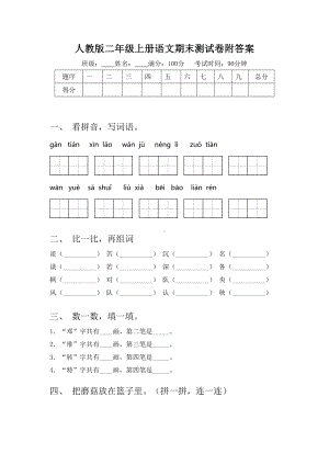 人教版二年级上册语文期末测试卷附答案.doc