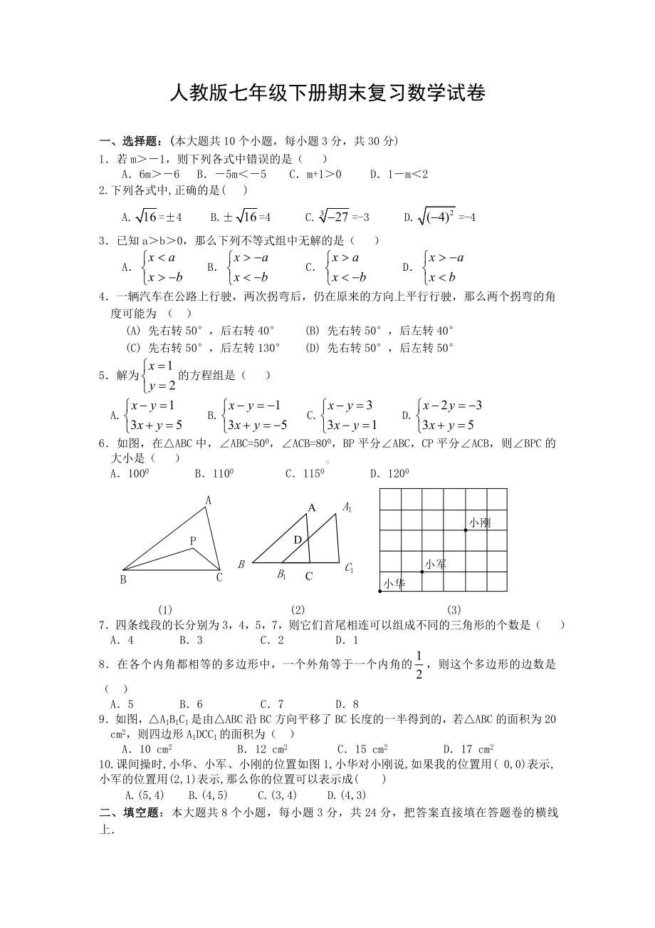 人教版七年级下册期末复习数学试卷一.doc_第1页