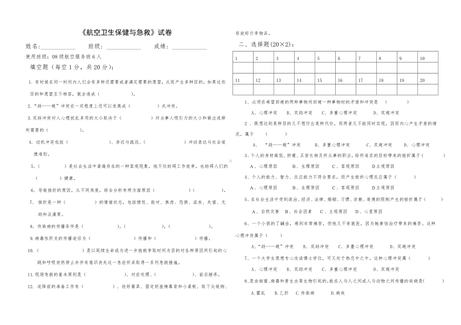 《航空卫生保健与急救》试卷.doc_第1页