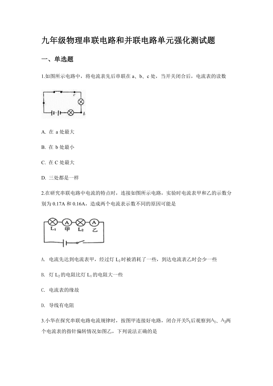 九年级物理串联电路和并联电路单元强化测试题.docx_第1页