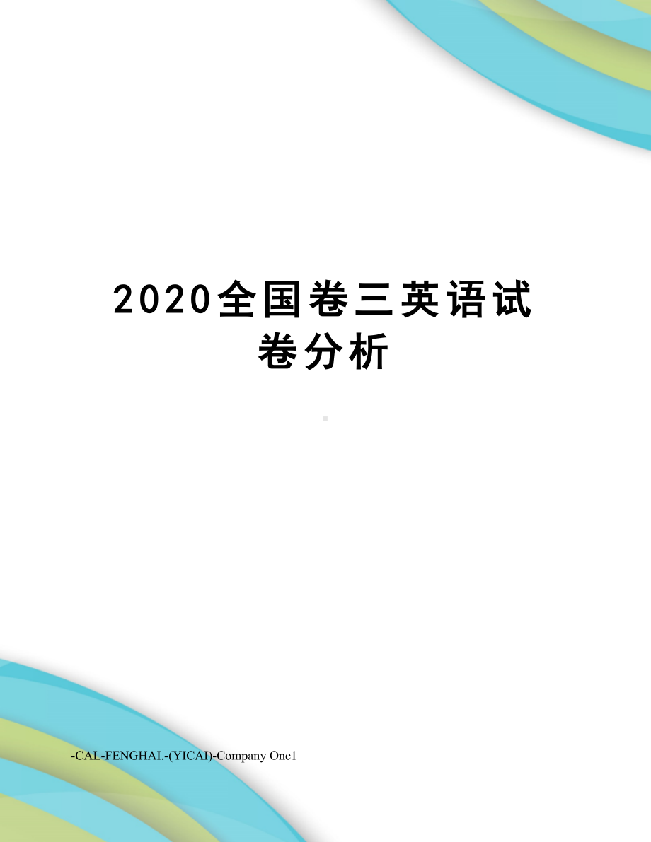 2020全国卷三英语试卷分析.doc_第1页