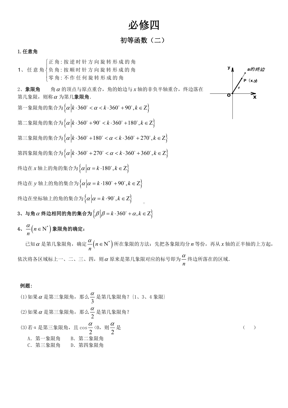 三角函数与解三角函数知识点总结教案.doc_第1页