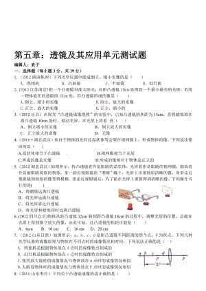 （2019年整理）新人教版八年级物理第五章透镜及其应用单元测试题.doc