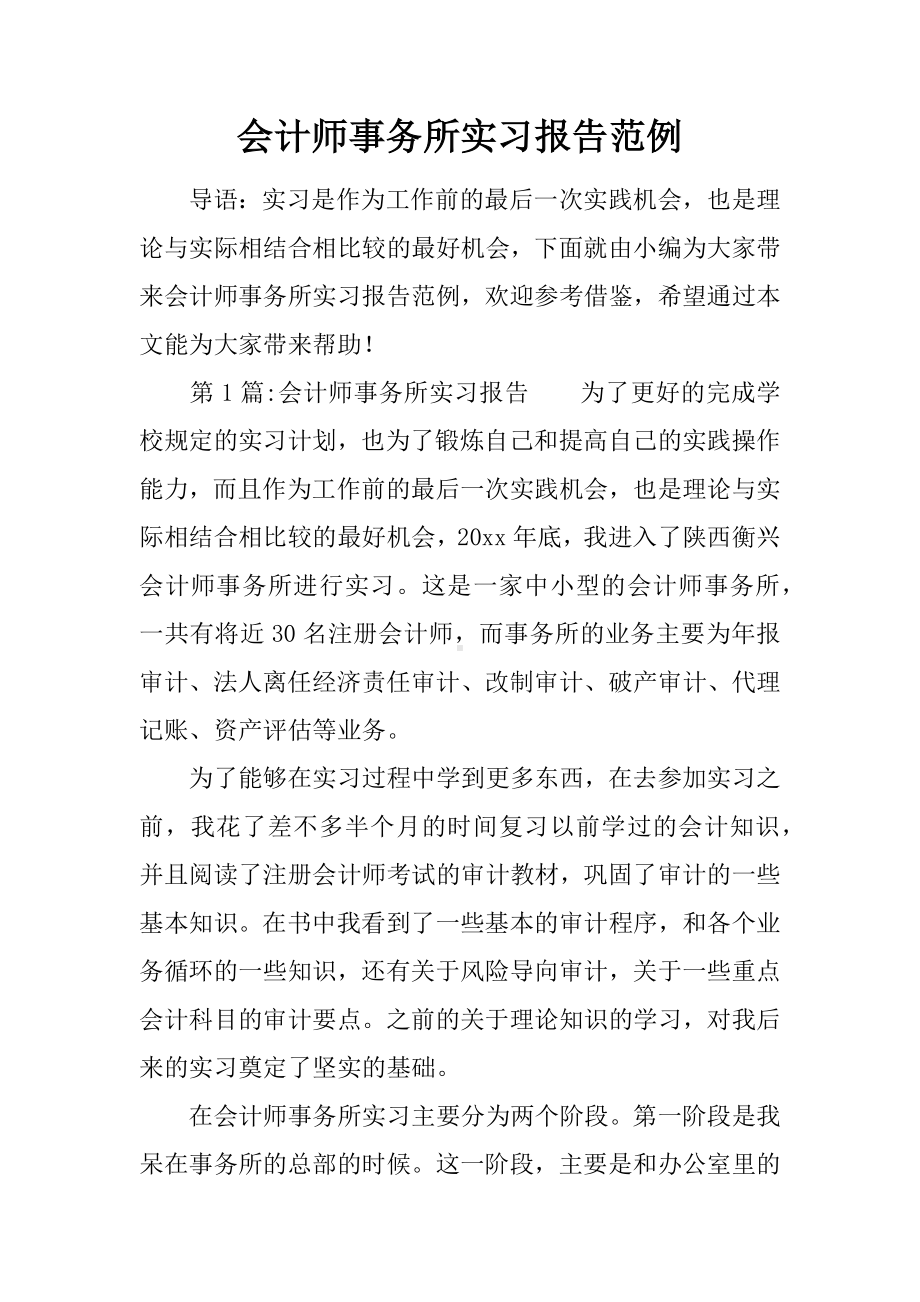 会计师事务所实习报告范例.docx_第1页