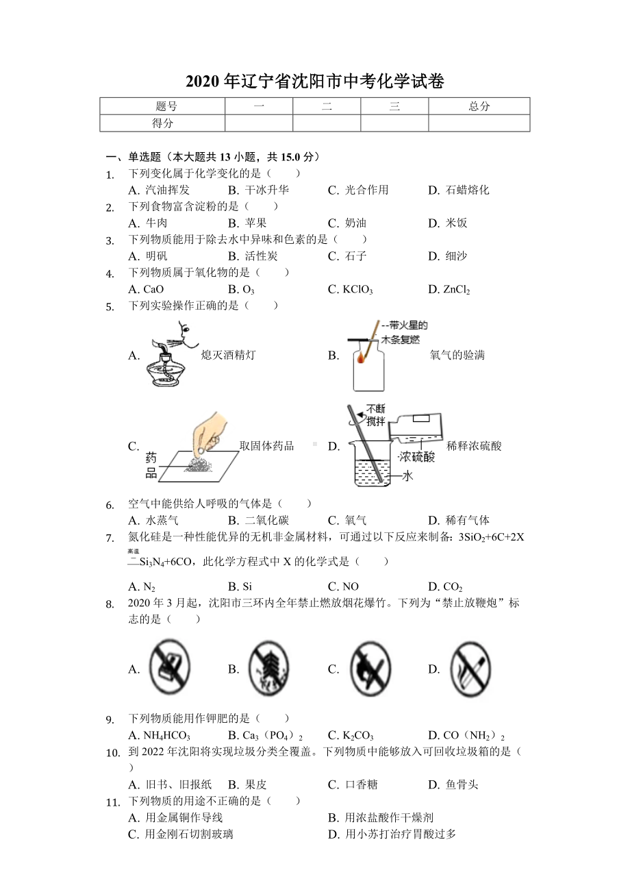 2020年辽宁省沈阳市中考化学试卷-.doc_第1页