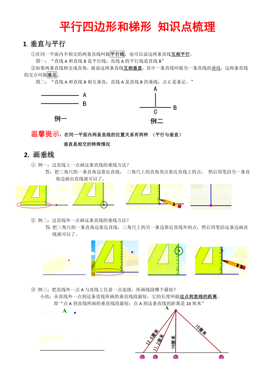 人教版的四年级上册数学平行四边形和梯形整理版(的知识点-例的题目-测试的题目).doc_第1页